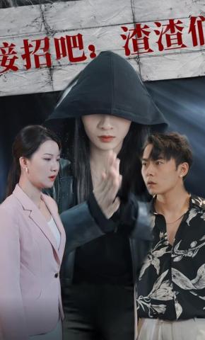 短剧接招吧：渣渣们海报