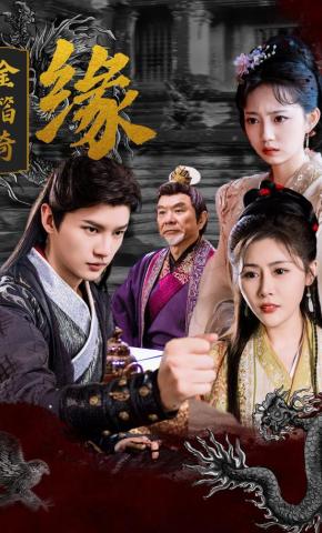 短剧《金箔奇缘》海报