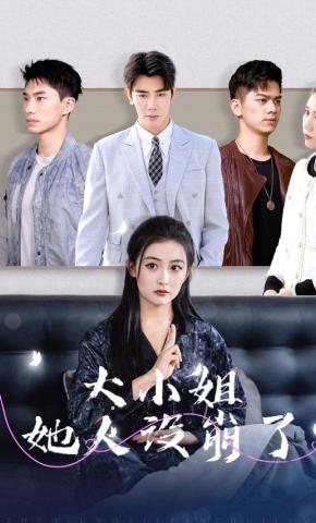 短剧《大小姐她人设崩了》海报