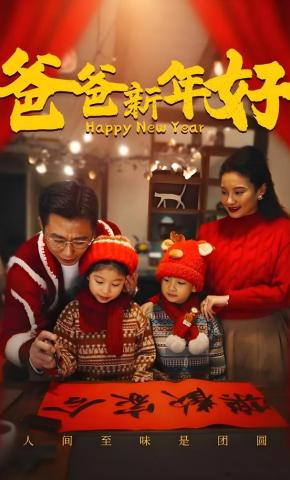 短剧《爸爸新年好》海报