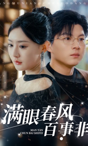 短剧《满眼春风百事非》海报