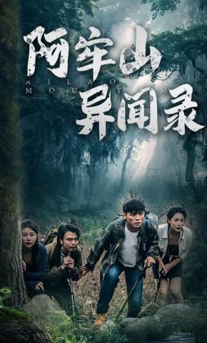 短剧《阿牢山异闻录》海报