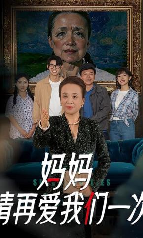 短剧妈妈，请再爱我们一次海报