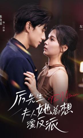 短剧《厉先生夫人她总想演反派》海报