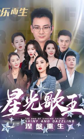 短剧星光歌王涅槃重生海报