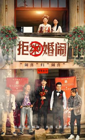 短剧拒绝婚闹海报