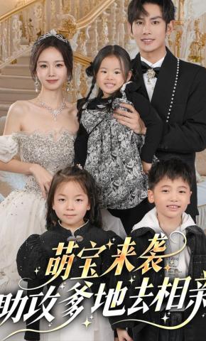 短剧《萌宝来袭：助攻爹地去相亲》海报