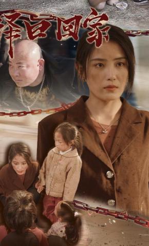 短剧《择日回家》海报