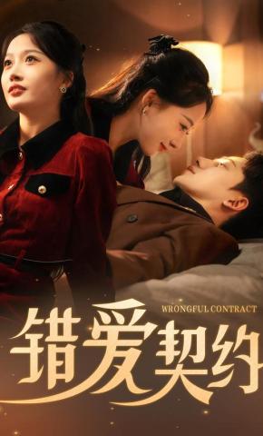 短剧《错爱契约》海报