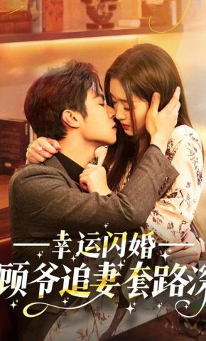 短剧幸运闪婚：顾爷追妻套路深海报