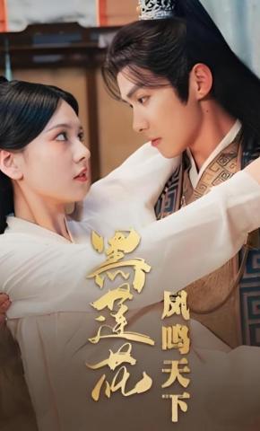 短剧《黑莲花凤鸣天下》海报