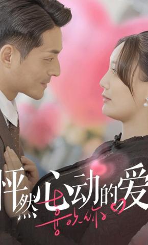 短剧怦然心动的爱海报