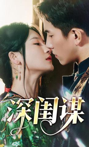 短剧《深闺谋》海报