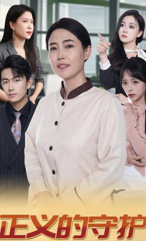 短剧《正义的守护》海报