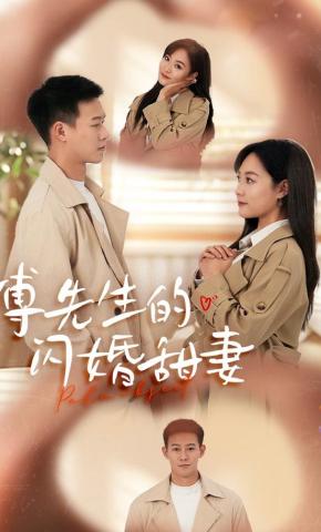 短剧《傅先生的闪婚甜妻》海报