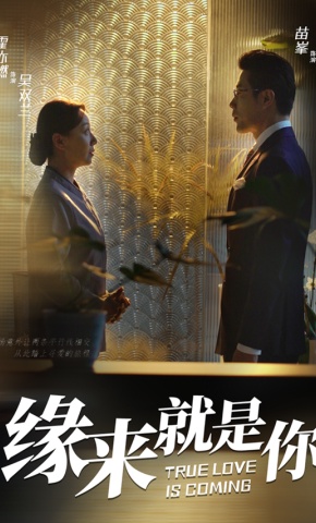 短剧《缘来就是你》海报