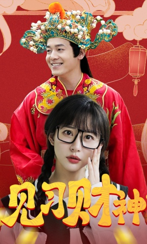 短剧《见习财神》海报