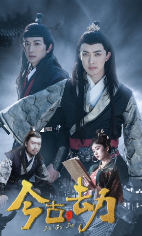 短剧今古劫海报