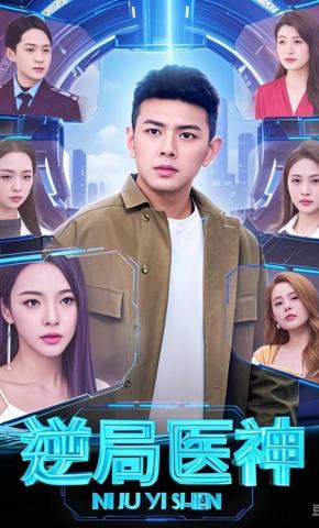 短剧《逆局医神》海报