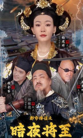 短剧都市传说之暗夜将至海报