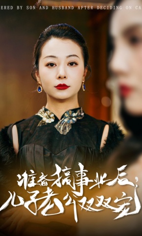 短剧《准备搞事业后，儿子老公双双宠》海报