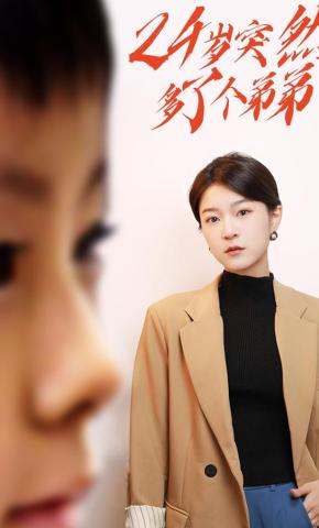 短剧《24岁突然多了个弟弟》海报