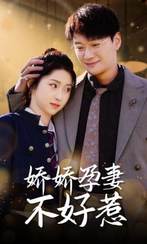 短剧《娇娇孕妻不好惹》海报