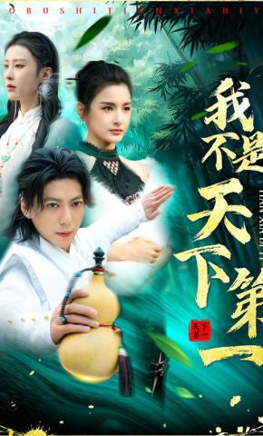 短剧《我不是天下第一》海报