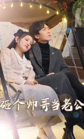 短剧《砸个帅哥当老公》海报