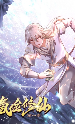 短剧《氪金修仙 第1季》海报