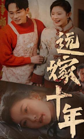 短剧《远嫁十年》海报