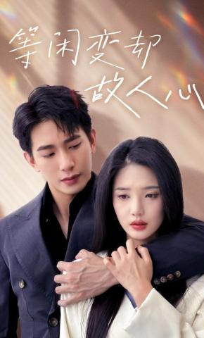 短剧《等闲变却故人心》海报