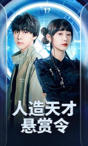 短剧人造天才悬赏令海报