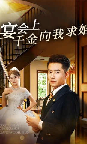 短剧《宴会上千金向我求婚》海报