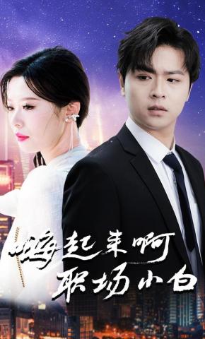 短剧《嗨起来啊职场小白》海报