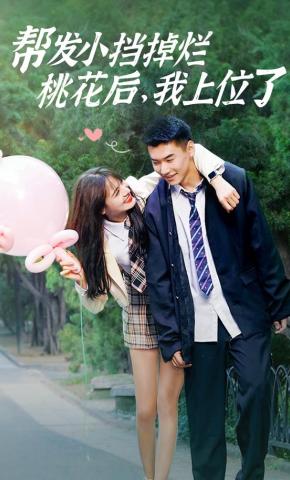 短剧帮发小挡掉烂桃花后，我上位了海报