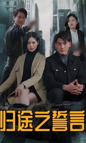 短剧归途之誓言海报