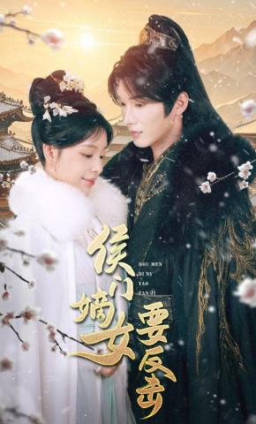 短剧《侯门嫡女要反击》海报