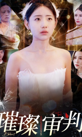 短剧《璀璨审判》海报