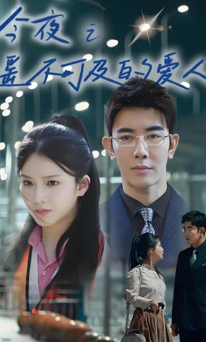 短剧《今夜之遥不可及的爱人》海报