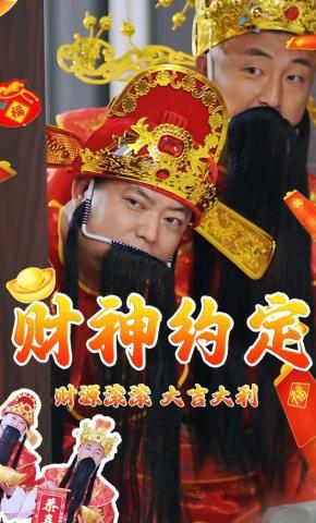 短剧《财神约定》海报