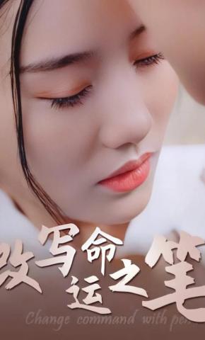 短剧《改写命运之笔》海报