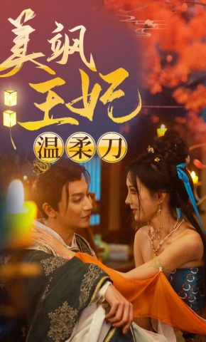 短剧美飒王妃温柔刀海报