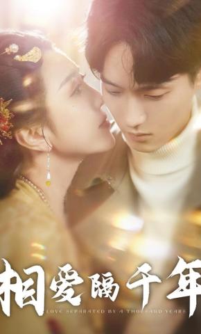 短剧《相爱隔千年》海报
