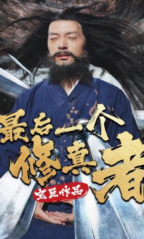 短剧《最后一个修真者》海报
