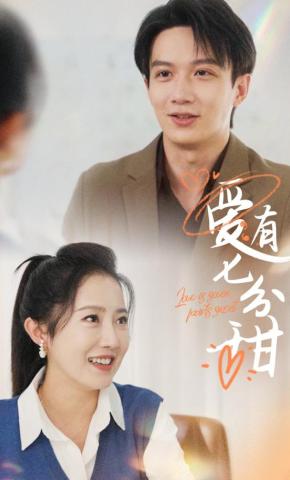 短剧《爱有七分甜》海报