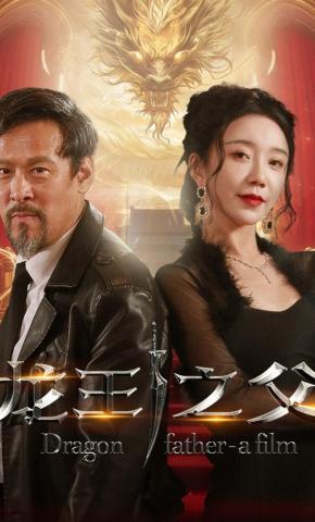 短剧《龙王之父》海报