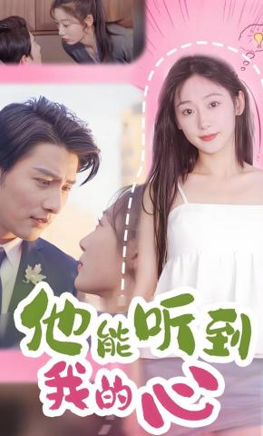 短剧《他能听到我的心》海报