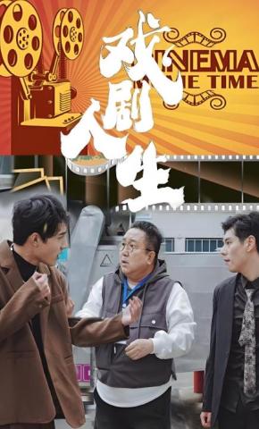 短剧戏剧人生海报