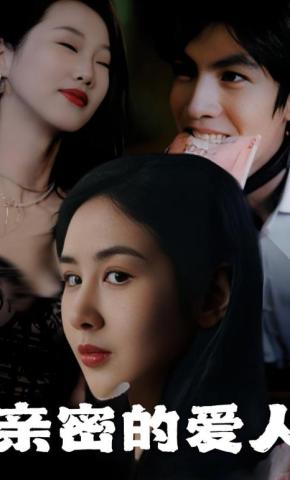 短剧《亲密的爱人》海报
